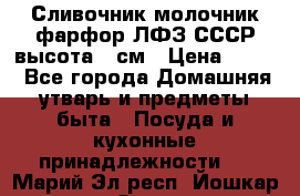 Сливочник молочник фарфор ЛФЗ СССР высота 9 см › Цена ­ 350 - Все города Домашняя утварь и предметы быта » Посуда и кухонные принадлежности   . Марий Эл респ.,Йошкар-Ола г.